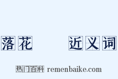 落花時節近义词是什么意思的图片